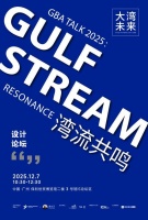 意卡亮相大湾区设计论坛，共议色彩、质感与可持续未来