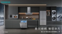 西门子「星空银」家电，银辉星河，秩序之美耀市