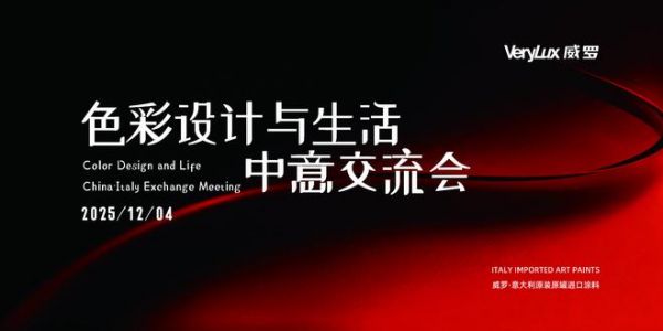 色彩设计与生活意交流活动