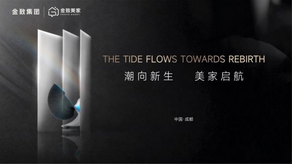 金致美家美好愿景