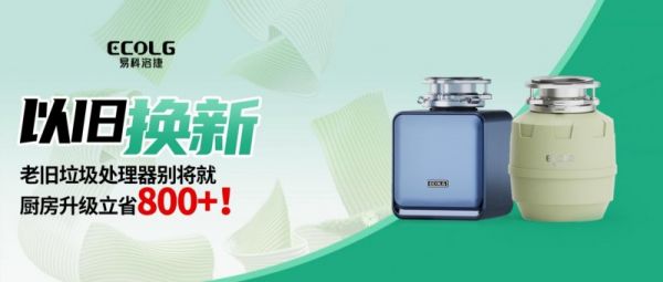 垃圾处理器以旧换新活动图片