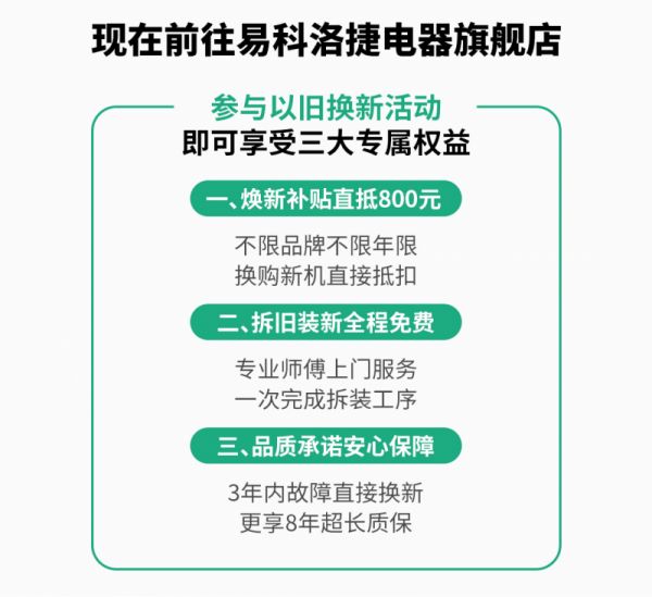 易科洛捷以旧换新活动保障图片