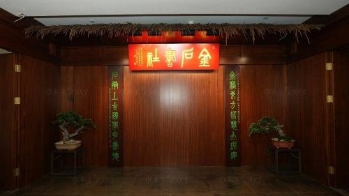 卓木王中国金石书社