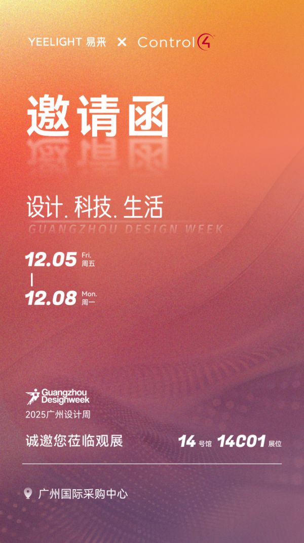 Yeelight易来广州设计周展位