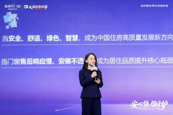 门窗服务标准白皮书发布会现场