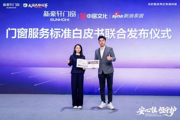 新豪轩门窗七星服务体系发布仪式