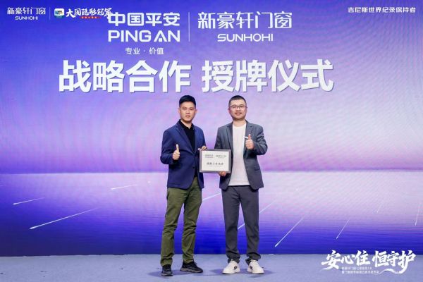 新豪轩门窗与中国平安合作授牌仪式现场