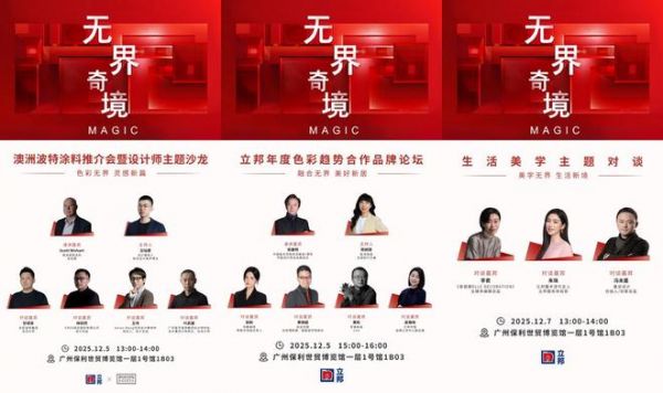 广州设计周立邦三场主题活动