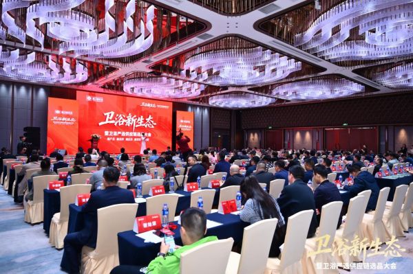 卫浴新生态大会现场照片