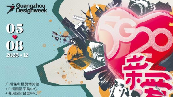 广州设计周20周年庆典现场