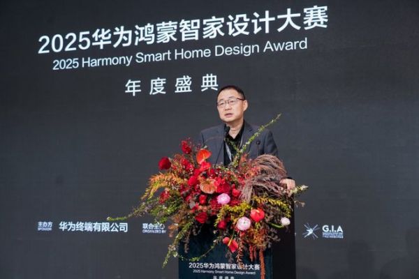 连续两届,再攀新高:2025华为鸿蒙智家设计大赛年度盛典与设计师共迎空间智能化浪潮