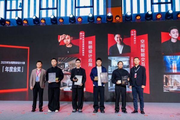 连续两届,再攀新高:2025华为鸿蒙智家设计大赛年度盛典与设计师共迎空间智能化浪潮