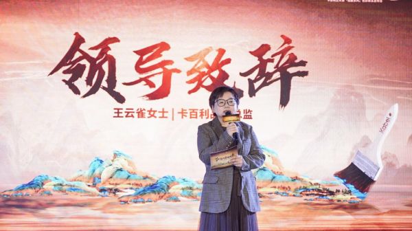 王云雀女士致辞