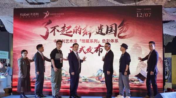 卡百利「馆藏系列」色彩体系发布仪式