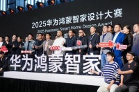 连续两届，再攀新高：2025华为鸿蒙智家设计大赛年度盛典与设计师共迎空间智能化浪潮