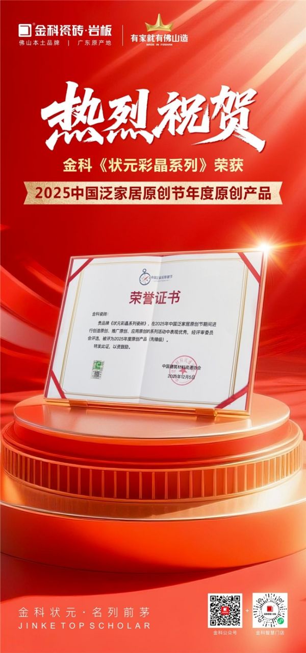 金科瓷砖获奖照片