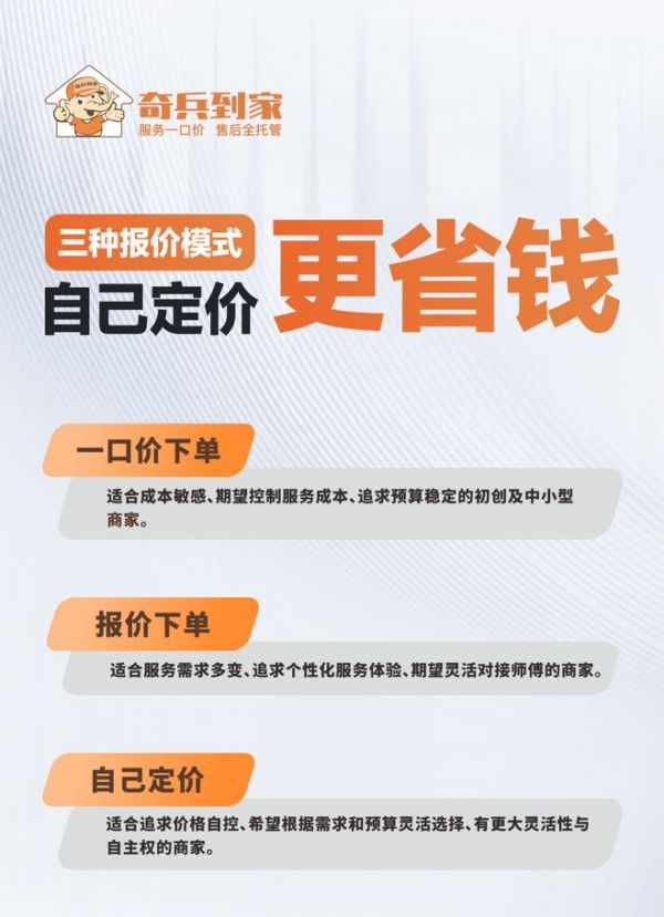 奇兵到家定价模式图