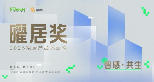 PChouse家居产品风云榜