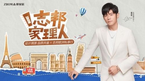 志邦家居欧洲私享行照片