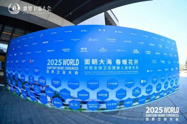 2025年世界卫浴大会现场