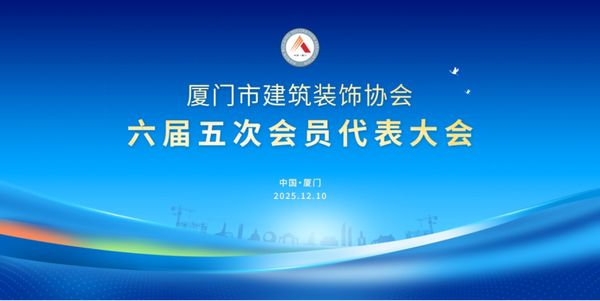 Xiamen Decoration and Construction Association Annual Conference