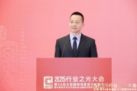 2025行业之光大会启幕 郑海云谈高质量发展