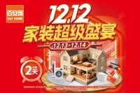 26年匠心品质，百安居岁末家装盛宴惠享生活