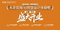 昆明装修公司加速扩张，木菲AI设计体验吧新店12月6日开业