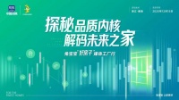 12月15日，兔宝宝媒体工厂行，解码“好房子”品质之旅