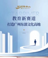 广州东部崛起文化高地，星河湾半山教育启新篇章
