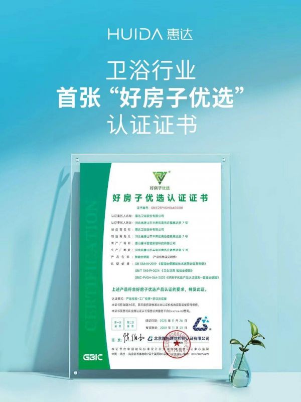 惠达卫浴荣誉证书