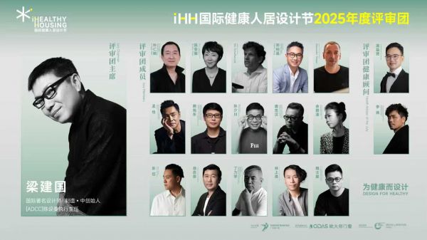 iHH国际健康人居设计节获奖作品照片