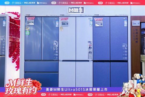 美菱M鲜生Ultra501S冰箱营销转型
