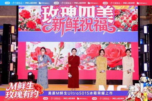 美菱M鲜生Ultra501S冰箱玫瑰四美IP