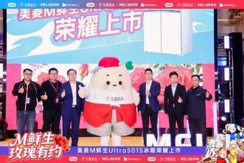 美菱M鲜生Ultra501S冰箱品牌价值升华