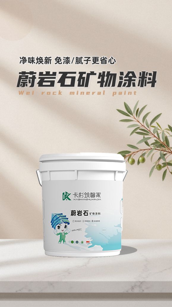 蔚岩石矿物涂料