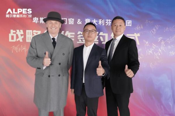 阿尔卑斯与芬齐集团品牌实力展示