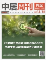 陶卫周刊NO.213期 | 15家陶卫企业进入佛山市2026年度生态环境监督执法正面清单