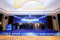 2025家居建材质量分级成果发布会在杭举办 公共服务平台同步上线