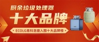2025垃圾处理器十大品牌公布 易科洛捷凭硬核实力强势入围