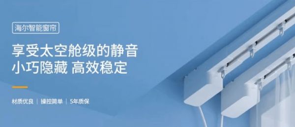 Haier Smart Curtains