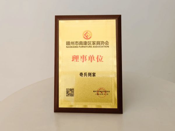 奇兵到家加入南康区家具协会