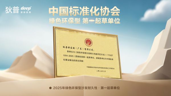 狄普亲体家具获奖图片