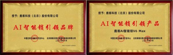 鹿客AI智能锁技术照片