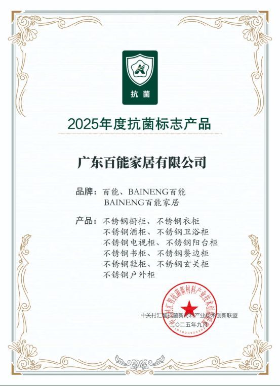 百能家居抗菌技术认证