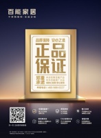 百能家居六大保障，托付信赖之选