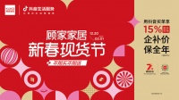 顾家家居“新春现货节”：以“确定性”回应年末焕新需求