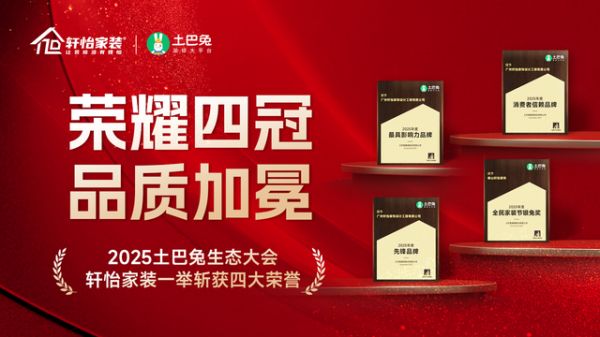 轩怡家装荣誉展示