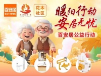 暖阳照进社区 匠心守护晚年｜百安居政企联动公益行 为银发族改造适老居家环境