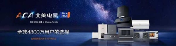 ACA北美电器大店战略展示